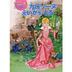 カロリーヌえいがをとる―カロリーヌとゆかいな8ひき [絵本]
