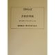 会社法以前(慶応義塾大学法学研究会叢書) [単行本]