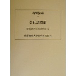 会社法以前(慶応義塾大学法学研究会叢書) [単行本]
