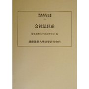 会社法以前(慶応義塾大学法学研究会叢書) [単行本]