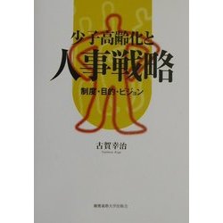 少子高齢化と人事戦略―制度・目的・ビジョン [単行本]