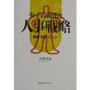 少子高齢化と人事戦略―制度・目的・ビジョン [単行本]
