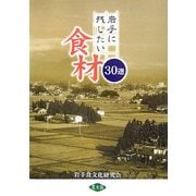岩手に残したい食材30選 [単行本]