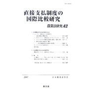 直接支払制度の国際比較研究(農業法研究〈42〉) [単行本]