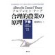 合理的農業の原理〈下巻〉 [全集叢書]
