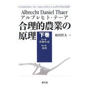 合理的農業の原理〈下巻〉 [全集叢書]