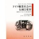 ドイツ職業社会の伝統と変容―職業教育のドイツ的システムの歴史・組織・展望 [単行本]