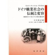 ドイツ職業社会の伝統と変容―職業教育のドイツ的システムの歴史・組織・展望 [単行本]