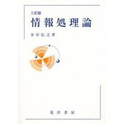 情報処理論 三訂版 [単行本]