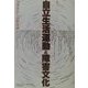 自立生活運動と障害文化―当事者からの福祉論 [単行本]
