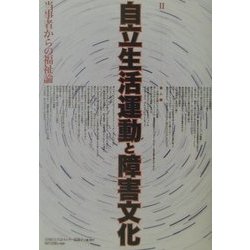 自立生活運動と障害文化―当事者からの福祉論 [単行本]