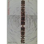 自立生活運動と障害文化―当事者からの福祉論 [単行本]