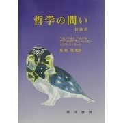 哲学の問い 討議用 [単行本]