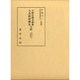 小野宮殿実頼集・九条殿師輔集全釈（私家集全釈叢書 31） [単行本]