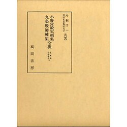 小野宮殿実頼集・九条殿師輔集全釈（私家集全釈叢書 31） [単行本]