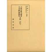 小野宮殿実頼集・九条殿師輔集全釈（私家集全釈叢書 31） [単行本]