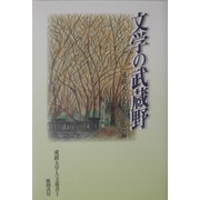 文学の武蔵野(成蹊大学人文叢書) [全集叢書]