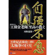 自強不息―柔派拳法大人「王樹金老師」至高の教え [単行本]