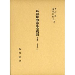 新勅撰和歌集全釈 4 巻第十一～巻第十三 [単行本]