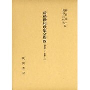 新勅撰和歌集全釈 4 巻第十一～巻第十三 [単行本]