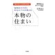 建築社会学者と住宅のプロが教える本物の住まい―知らない人が多すぎる [単行本]
