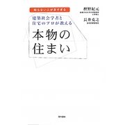 建築社会学者と住宅のプロが教える本物の住まい―知らない人が多すぎる [単行本]