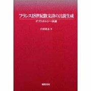 フランス18世紀散文詩の言説生成－オプトポエジー試論 [単行本]