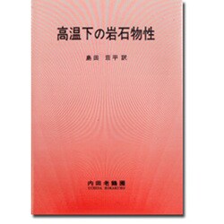 高温下の岩石物性
