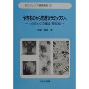 やきものから先進セラミックスへ―セラミックス概論 基礎編(セラミックス基礎講座〈10〉) [単行本]