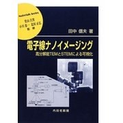 電子線ナノイメージング―高分解能TEMとSTEMによる可視化(材料学シリーズ) [単行本]