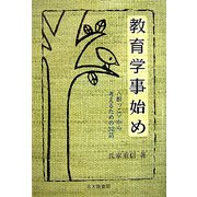 教育学事始め―“根っこ"から考えるための32話 [単行本]