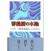 菩提樹の木陰 [単行本]