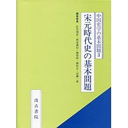 宋元時代史の基本問題(中国史学の基本問題〈3〉) [全集叢書]