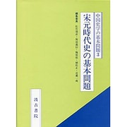 宋元時代史の基本問題(中国史学の基本問題〈3〉) [全集叢書]