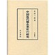 中国近代製糸業史の研究(汲古叢書〈3〉)