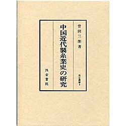 中国近代製糸業史の研究(汲古叢書〈3〉)