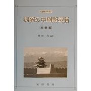 実際の中国語会話 初級編 [単行本]
