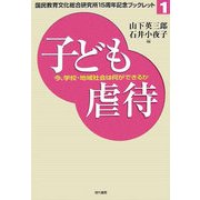 子ども虐待―今、学校・地域社会は何ができるか(国民教育文化総合研究所15周年記念ブックレット〈1〉) [単行本]