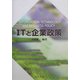 ITと企業政策 [単行本]