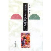 まるごと小説は面白い [単行本]