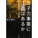 原子力事業に正義はあるか―六ヶ所核燃料サイクルの真実 [単行本]
