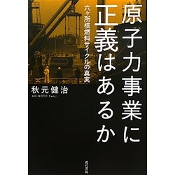 原子力事業に正義はあるか―六ヶ所核燃料サイクルの真実 [単行本]