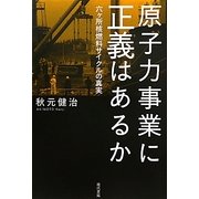 原子力事業に正義はあるか―六ヶ所核燃料サイクルの真実 [単行本]