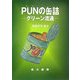 PUNの缶詰―グリーン流通 [単行本]