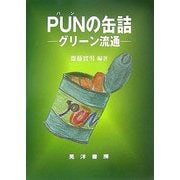 PUNの缶詰―グリーン流通 [単行本]