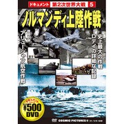 ノルマンディ上陸作戦[DVD]－ドキュメント第2次世界大戦5（COSMIC PICTURES 114）