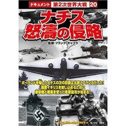 ナチス怒濤の侵略戦争ドキュメント20[DVD]