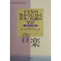 子どもの豊かさに培う共生・共創の学び 音楽―筑波プランと実践 [全集叢書]