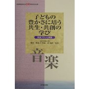 子どもの豊かさに培う共生・共創の学び 音楽―筑波プランと実践 [全集叢書]