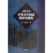 イギリス中等音声国語教育史研究 [単行本]